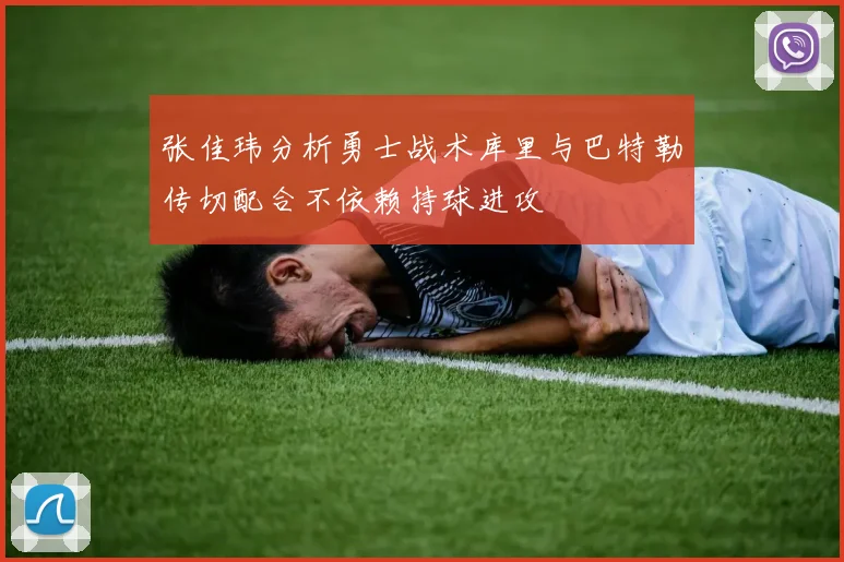 张佳玮分析勇士战术库里与巴特勒传切配合不依赖持球进攻