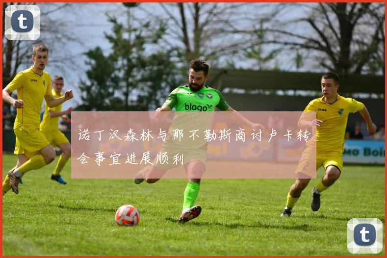 诺丁汉森林与那不勒斯商讨卢卡转会事宜进展顺利