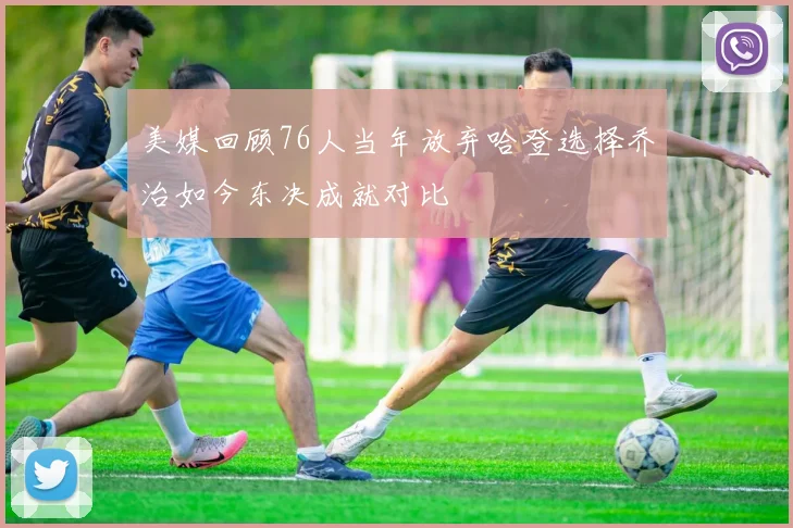 美媒回顾76人当年放弃哈登选择乔治如今东决成就对比