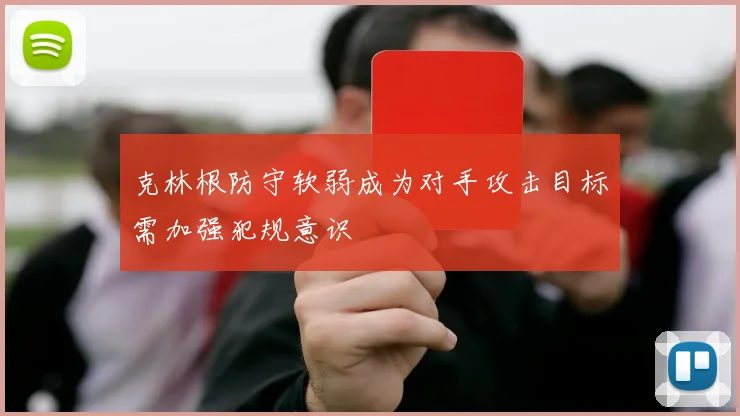 克林根防守软弱成为对手攻击目标需加强犯规意识